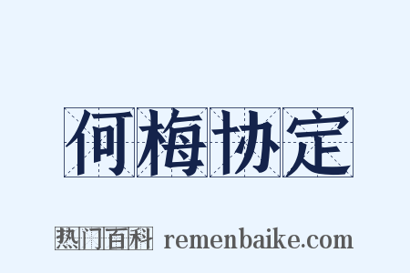 何梅协定是什么意思的图片